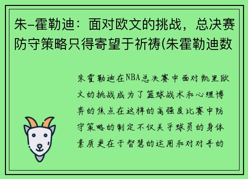 朱-霍勒迪：面对欧文的挑战，总决赛防守策略只得寄望于祈祷(朱霍勒迪数据虎扑篮球)