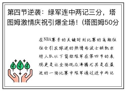 第四节逆袭：绿军连中两记三分，塔图姆激情庆祝引爆全场！(塔图姆50分绿军胜奇才首轮战篮网)