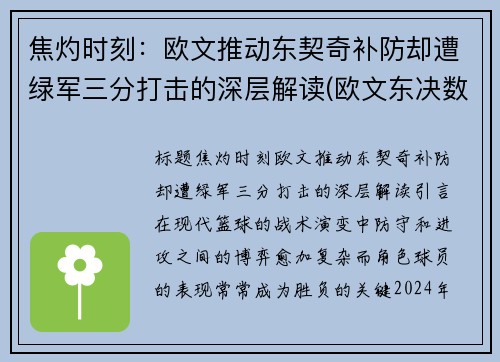 焦灼时刻：欧文推动东契奇补防却遭绿军三分打击的深层解读(欧文东决数据)