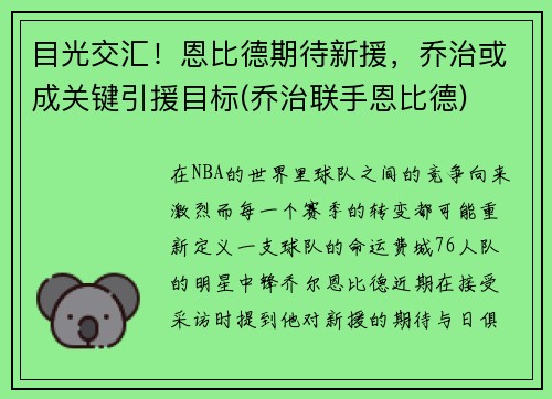 目光交汇！恩比德期待新援，乔治或成关键引援目标(乔治联手恩比德)