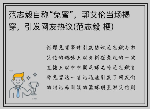 范志毅自称“兔蜜”，郭艾伦当场揭穿，引发网友热议(范志毅 梗)