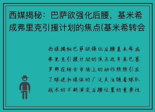 西媒揭秘：巴萨欲强化后腰，基米希成弗里克引援计划的焦点(基米希转会巴萨)