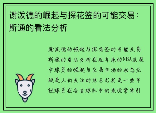 谢泼德的崛起与探花签的可能交易：斯通的看法分析