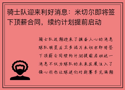 骑士队迎来利好消息：米切尔即将签下顶薪合同，续约计划提前启动