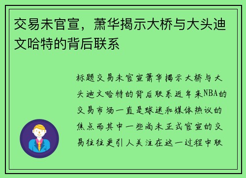 交易未官宣，萧华揭示大桥与大头迪文哈特的背后联系