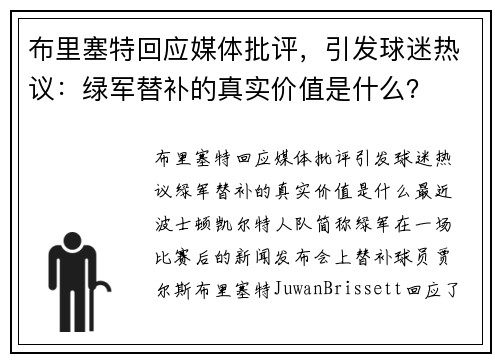 布里塞特回应媒体批评，引发球迷热议：绿军替补的真实价值是什么？