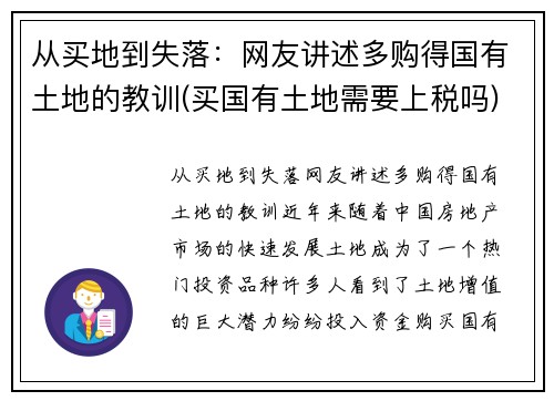 从买地到失落：网友讲述多购得国有土地的教训(买国有土地需要上税吗)