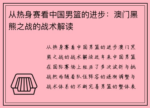 从热身赛看中国男篮的进步：澳门黑熊之战的战术解读