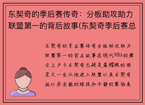 东契奇的季后赛传奇：分板助攻助力联盟第一的背后故事(东契奇季后赛总得分)