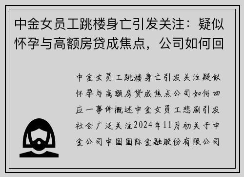 中金女员工跳楼身亡引发关注：疑似怀孕与高额房贷成焦点，公司如何回应？