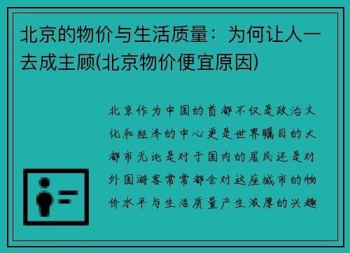北京的物价与生活质量：为何让人一去成主顾(北京物价便宜原因)