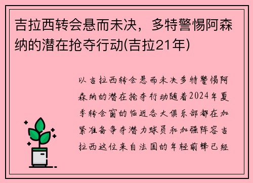 吉拉西转会悬而未决，多特警惕阿森纳的潜在抢夺行动(吉拉21年)