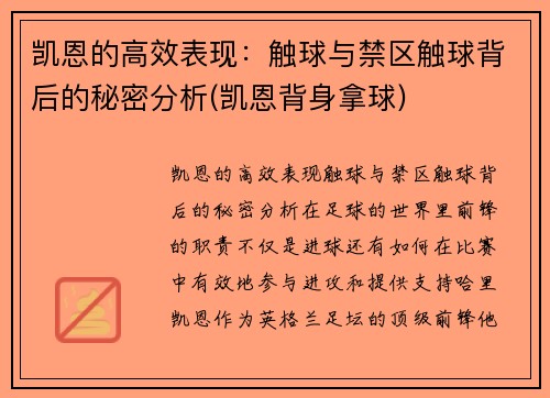 凯恩的高效表现：触球与禁区触球背后的秘密分析(凯恩背身拿球)