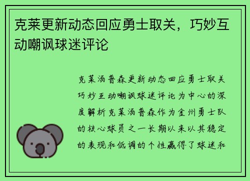 克莱更新动态回应勇士取关，巧妙互动嘲讽球迷评论