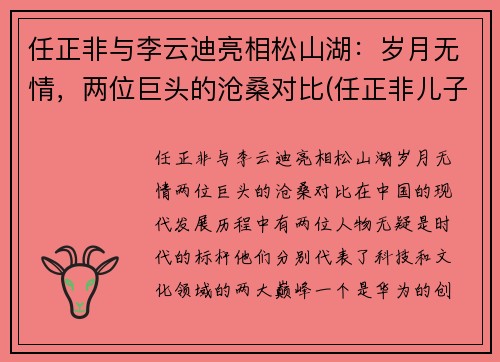 任正非与李云迪亮相松山湖：岁月无情，两位巨头的沧桑对比(任正非儿子李一男)