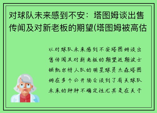 对球队未来感到不安：塔图姆谈出售传闻及对新老板的期望(塔图姆被高估)