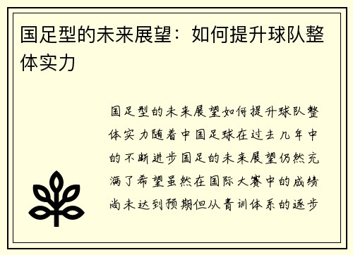 国足型的未来展望：如何提升球队整体实力