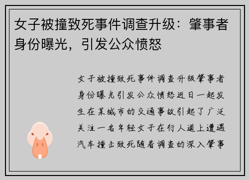 女子被撞致死事件调查升级：肇事者身份曝光，引发公众愤怒