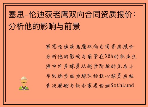 塞思-伦迪获老鹰双向合同资质报价：分析他的影响与前景