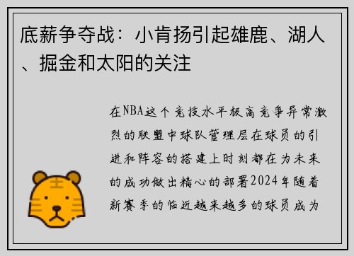 底薪争夺战：小肯扬引起雄鹿、湖人、掘金和太阳的关注