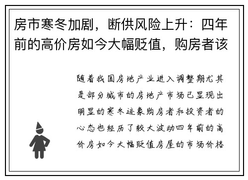 房市寒冬加剧，断供风险上升：四年前的高价房如今大幅贬值，购房者该如何应对？
