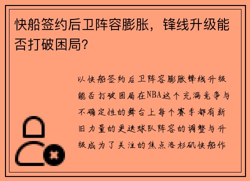 快船签约后卫阵容膨胀，锋线升级能否打破困局？