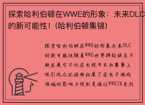 探索哈利伯顿在WWE的形象：未来DLC的新可能性！(哈利伯顿集锦)