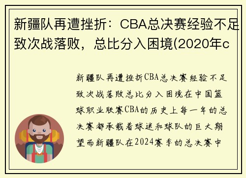 新疆队再遭挫折：CBA总决赛经验不足致次战落败，总比分入困境(2020年cba新疆的比赛)