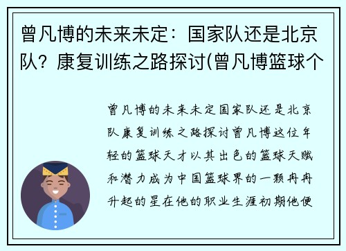 曾凡博的未来未定：国家队还是北京队？康复训练之路探讨(曾凡博篮球个人资料)