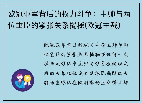 欧冠亚军背后的权力斗争：主帅与两位重臣的紧张关系揭秘(欧冠主裁)