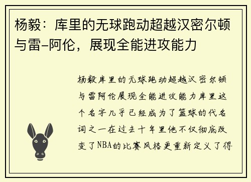 杨毅：库里的无球跑动超越汉密尔顿与雷-阿伦，展现全能进攻能力