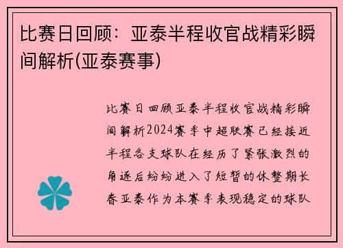 比赛日回顾：亚泰半程收官战精彩瞬间解析(亚泰赛事)