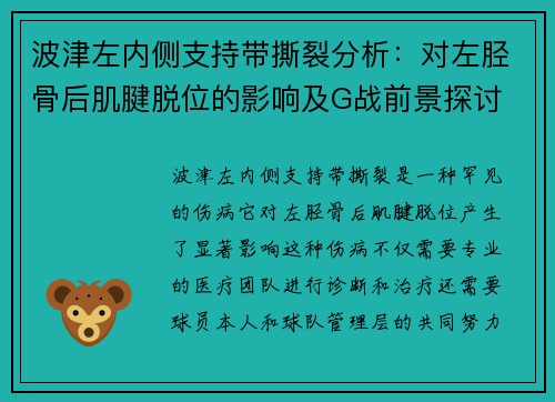 波津左内侧支持带撕裂分析：对左胫骨后肌腱脱位的影响及G战前景探讨