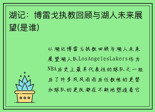 湖记：博雷戈执教回顾与湖人未来展望(是谁)