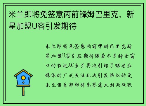 米兰即将免签意丙前锋姆巴里克，新星加盟U容引发期待