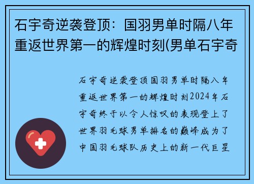 石宇奇逆袭登顶：国羽男单时隔八年重返世界第一的辉煌时刻(男单石宇奇羽毛球视频央视)