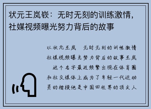 状元王岚嵚：无时无刻的训练激情，社媒视频曝光努力背后的故事