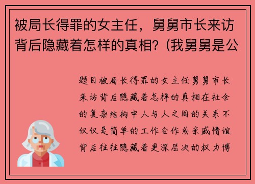 被局长得罪的女主任，舅舅市长来访背后隐藏着怎样的真相？(我舅舅是公安局局长)