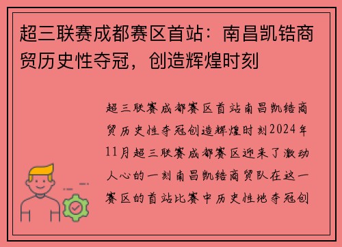 超三联赛成都赛区首站：南昌凯锆商贸历史性夺冠，创造辉煌时刻