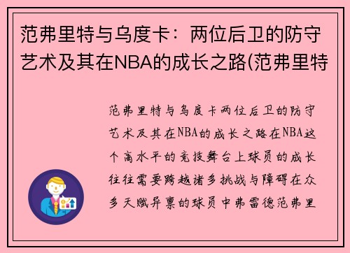 范弗里特与乌度卡：两位后卫的防守艺术及其在NBA的成长之路(范弗里特十佳球)