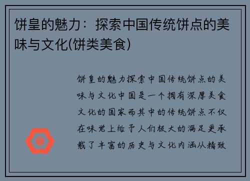 饼皇的魅力：探索中国传统饼点的美味与文化(饼类美食)