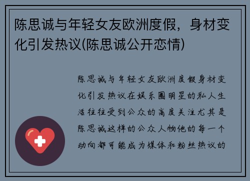 陈思诚与年轻女友欧洲度假，身材变化引发热议(陈思诚公开恋情)