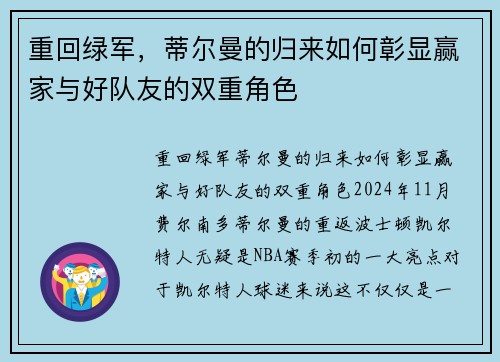重回绿军，蒂尔曼的归来如何彰显赢家与好队友的双重角色