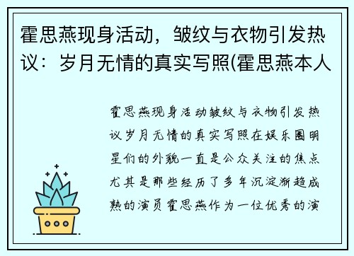 霍思燕现身活动，皱纹与衣物引发热议：岁月无情的真实写照(霍思燕本人)