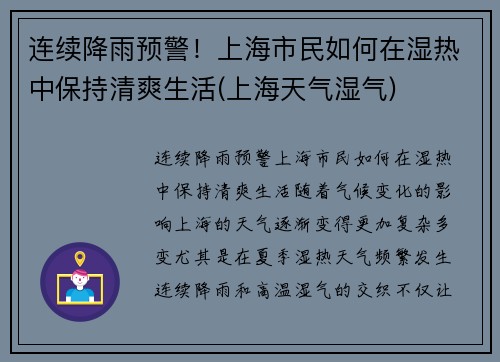 连续降雨预警！上海市民如何在湿热中保持清爽生活(上海天气湿气)
