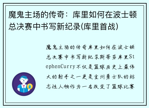 魔鬼主场的传奇：库里如何在波士顿总决赛中书写新纪录(库里首战)