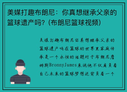 美媒打趣布朗尼：你真想继承父亲的篮球遗产吗？(布朗尼篮球视频)