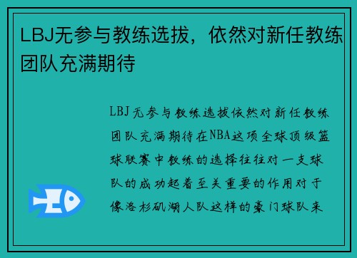 LBJ无参与教练选拔，依然对新任教练团队充满期待