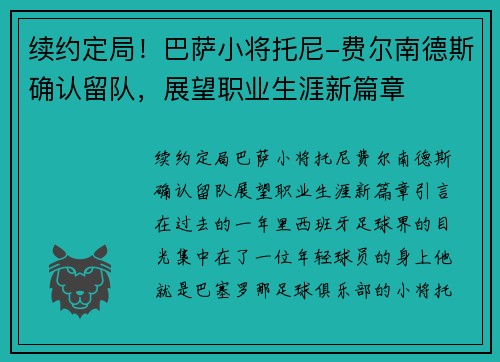 续约定局！巴萨小将托尼-费尔南德斯确认留队，展望职业生涯新篇章