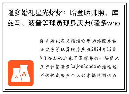 隆多婚礼星光熠熠：哈登晒帅照，库兹马、波普等球员现身庆典(隆多who)
